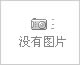 无图片